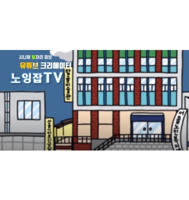 노잉잡TV 썸네일.jpg